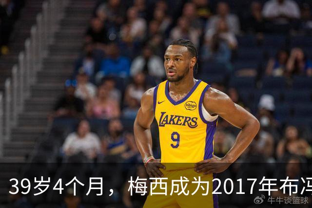 39岁4个月，梅西成为2017年布冯以来金球奖前十最年长球员
