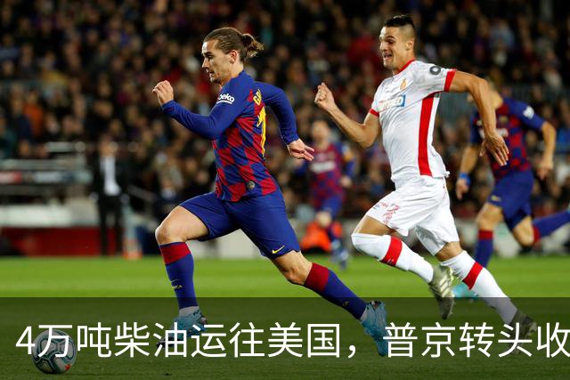 4万吨柴油运往美国，普京转头收紧对华折扣，莫斯科不再两头让利