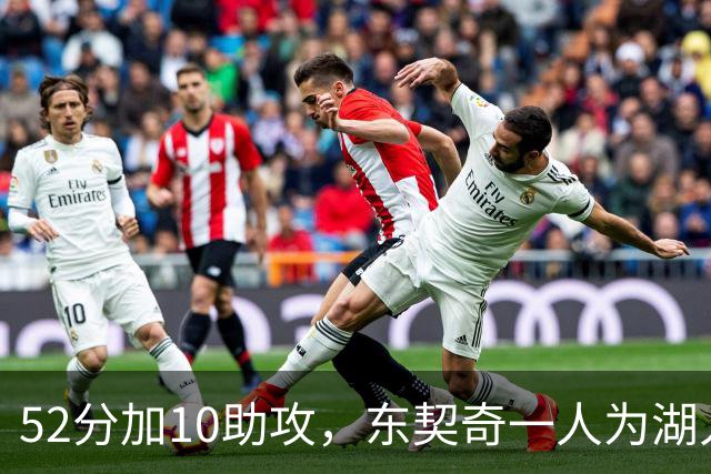52分加10助攻，东契奇一人为湖人贡献79分，队史仅次科比贝勒