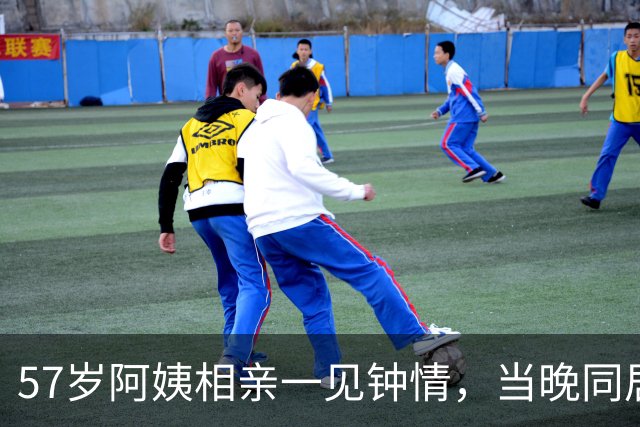 57岁阿姨相亲一见钟情，当晚同居，第二天起床竟不知对方姓名