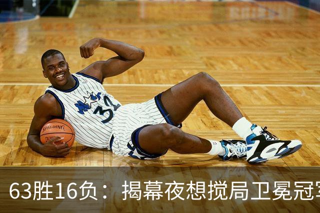 63胜16负：揭幕夜想搅局卫冕冠军，历史只给过16次机会