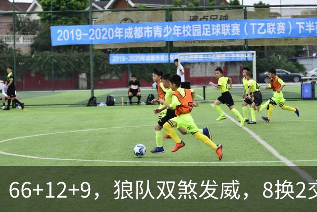 66+12+9，狼队双煞发威，8换2交易赚麻了！字母哥6犯离场，莱利9换2彻底失算