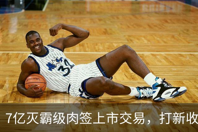 7亿灭霸级肉签上市交易，打新收益高，股民中签吃大肉！