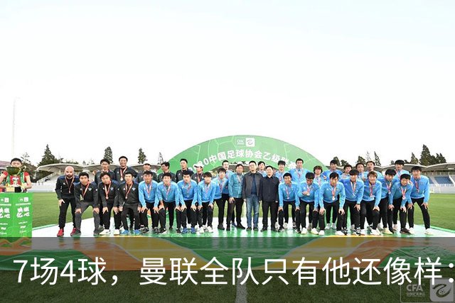 7场4球，曼联全队只有他还像样：6场不胜创7年最差