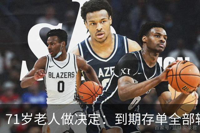 71岁老人做决定：到期存单全部转银行卡