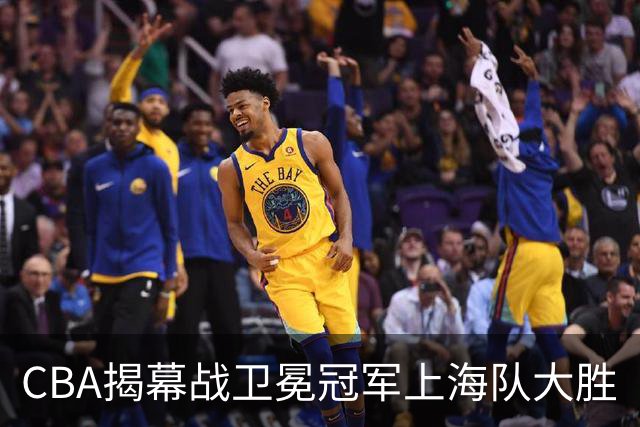 CBA揭幕战卫冕冠军上海队大胜