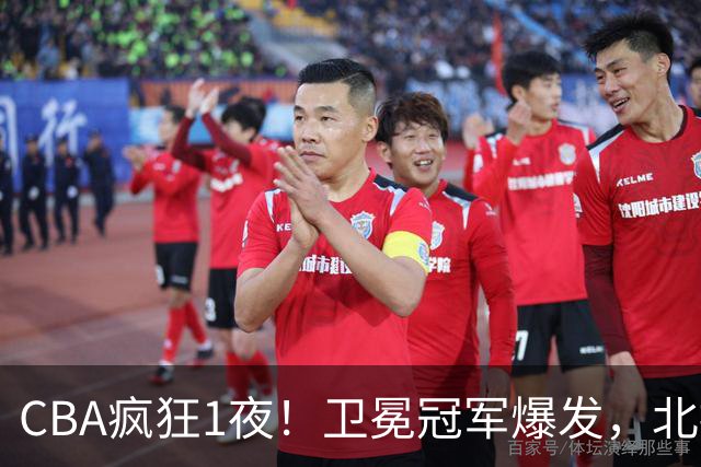 CBA疯狂1夜！卫冕冠军爆发，北控遭首败，深圳迎首胜，积分榜更新