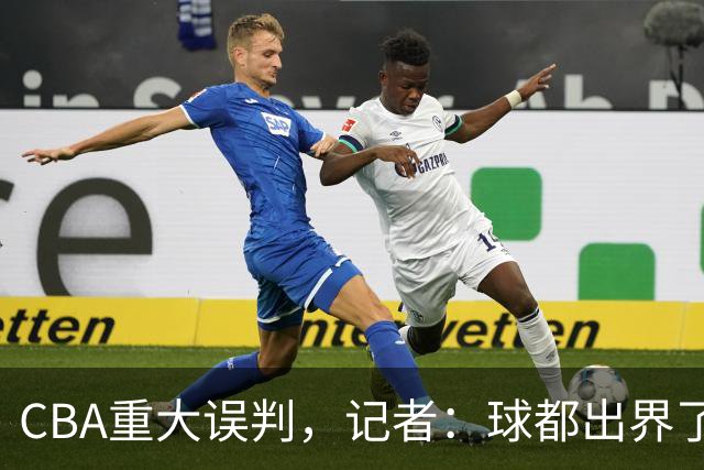 CBA重大误判，记者：球都出界了，怎么还可以继续呢？