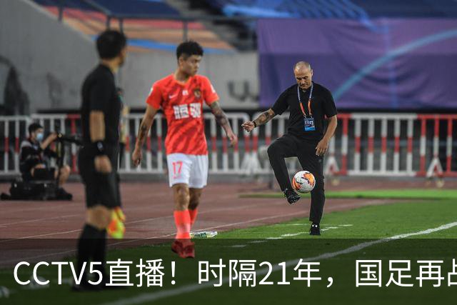 CCTV5直播！时隔21年，国足再战世少赛，吕孟洋无缘，赵松源带队拿首胜