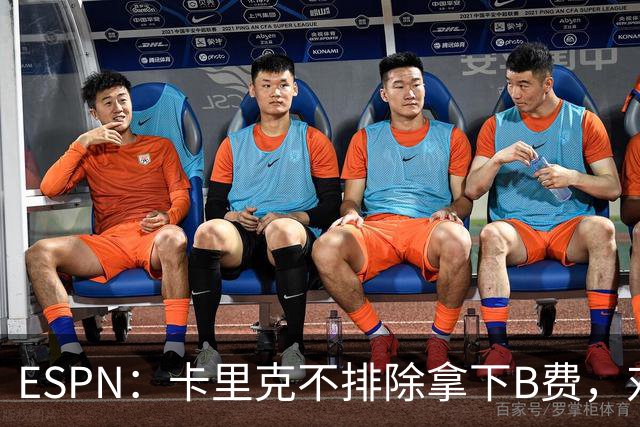 ESPN：卡里克不排除拿下B费，对阵伯恩茅斯时让他坐冷板凳