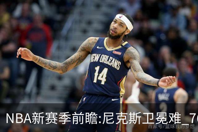 NBA新赛季前瞻:尼克斯卫冕难 76人豪组四巨头