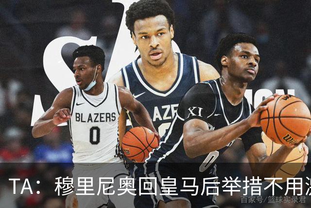 TA：穆里尼奥回皇马后举措不用激进，自带权威便可稳住更衣室